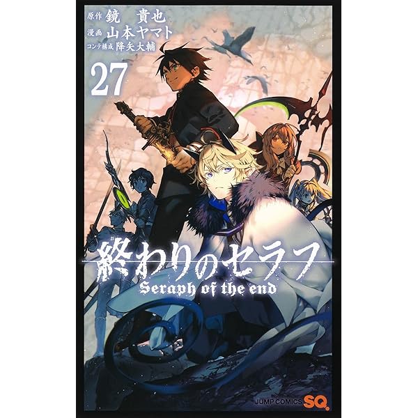終わりのセラフ 終わりのセラフ 24 (ジャンプコミックス) | 山本 ヤマト, 降矢 大輔